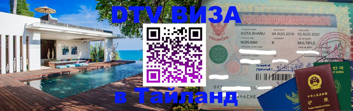 DTV Visa Thailand — прайс и условия, виза без дополнительных документов - 