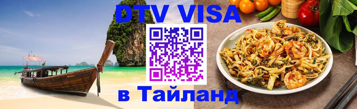 Оформить DTV визу в Тайланд Комсомольск-на-Амуре 