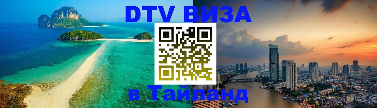 Visa в Таиланд Комсомольск-на-Амуре 
